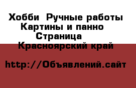 Хобби. Ручные работы Картины и панно - Страница 2 . Красноярский край